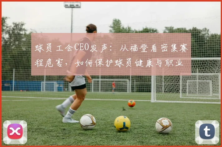 球员工会CEO发声:从福登看密集赛程危害,如何保护球员健康与职业生涯?