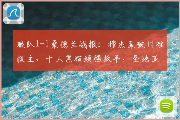 狼队1-1桑德兰战报:穆杰莱破门难救主,十人黑猫顽强扳平,圣地亚哥成关键先生