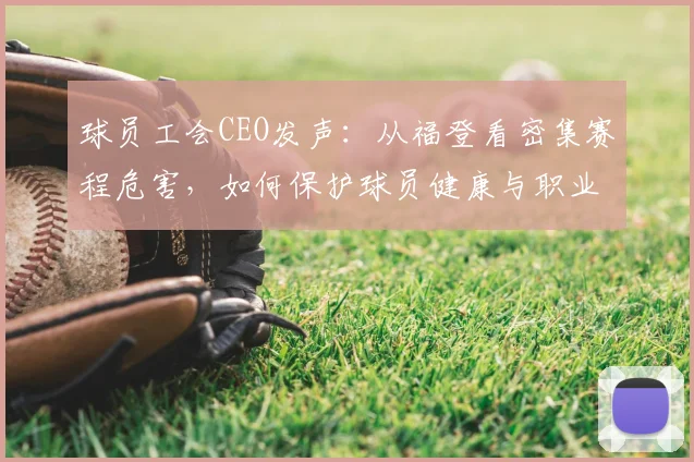 球员工会CEO发声:从福登看密集赛程危害,如何保护球员健康与职业生涯?