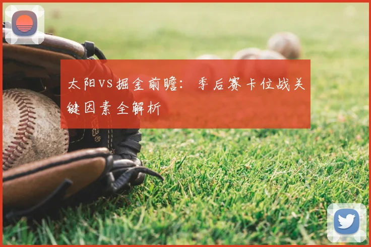 太阳vs掘金前瞻：季后赛卡位战关键因素全解析