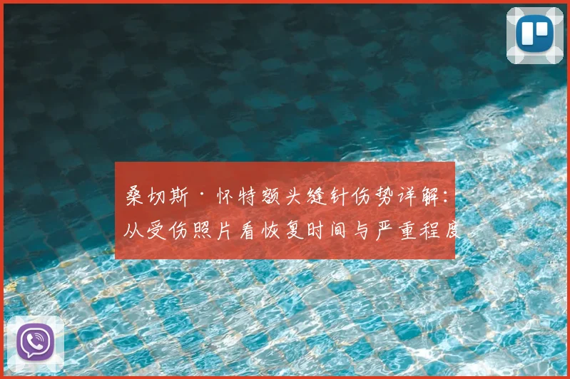 桑切斯·怀特额头缝针伤势详解：从受伤照片看恢复时间与严重程度