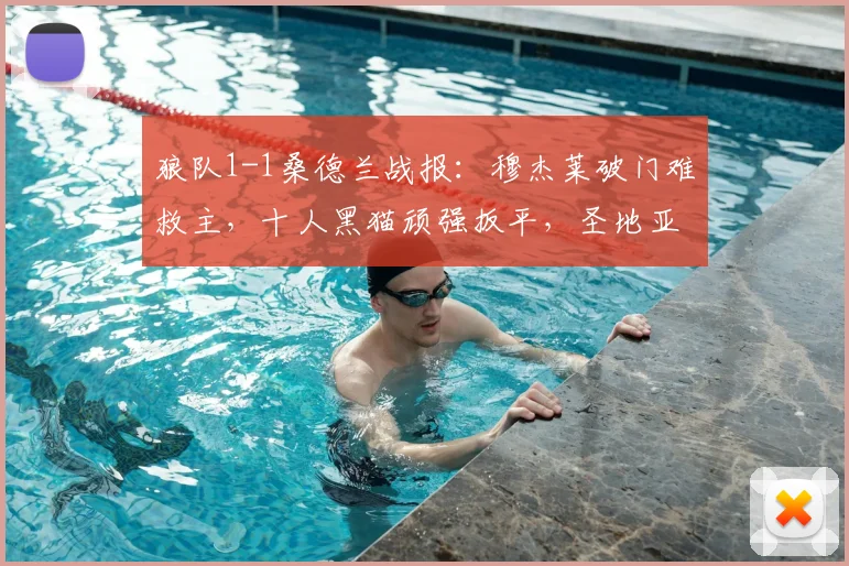 狼队1-1桑德兰战报:穆杰莱破门难救主,十人黑猫顽强扳平,圣地亚哥成关键先生